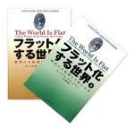 『フラット化する世界』（上・下） トーマス・L・フリードマン著 日本経済新聞出版社