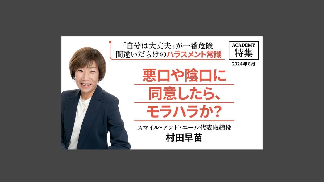 悪口や陰口に同意したら、モラハラか？ 「自分は大丈夫」が一番危険 間違いだらけのハラスメント常識
