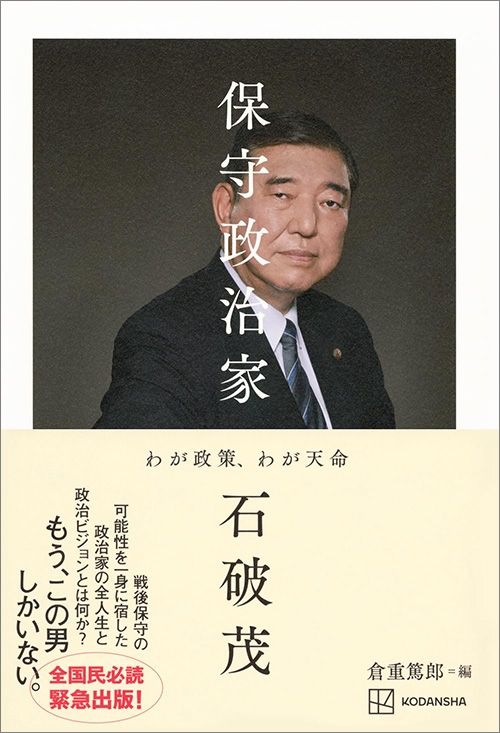 石破茂『保守政治家 わが政策、わが天命』（講談社、倉重篤郎編）