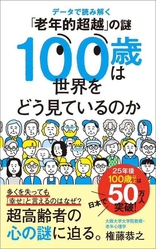 権藤恭之『100歳は世界をどう見ているのか』（ポプラ新書）