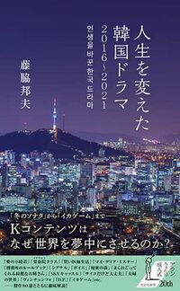 藤脇邦夫『人生を変えた韓国ドラマ 2016～2021』（光文社新書）