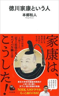 本郷和人『徳川家康という人』(河出新書)