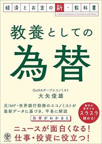大矢俊雄『教養としての為替』（かんき出版）