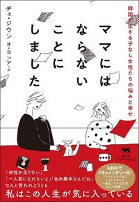 チェ・ジウン著、オ・ヨンア訳『ママにならないことにしました』（晶文社）