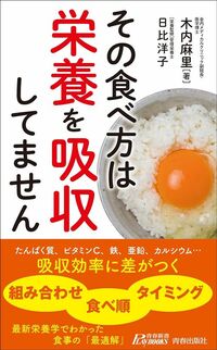木内麻里(著)、日比洋子(監修)『その食べ方は栄養を吸収してません』(青春出版社)