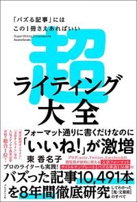 東香名子『超ライティング大全』（プレジデント社）