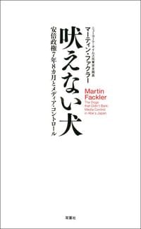 マーティン・ファクラー著『吠えない犬 安倍政権7年8カ月とメディア・コントロール』（双葉社）