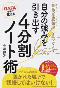 寺澤伸洋『GAFA部長が教える 自分の強みを引き出す4分割ノート術』（世界文化社）
