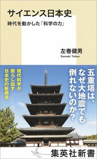 左巻健男『サイエンス日本史』（集英社新書）