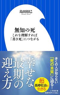 島田裕巳『無知の死 これを理解すれば「善き死」につながる』（小学館新書）