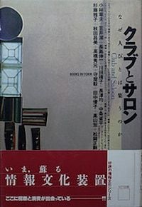 クラブとサロン