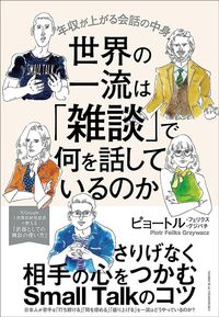 ピョートル・フェリクス・グジバチ『世界の一流は「雑談」で何を話しているのか』（クロスメディア・パブリッシング）