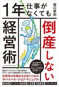坂口孝則『1年仕事がなくても倒産しない経営術』（ハガツサブックス）