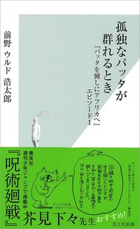 前野ウルド浩太郎『孤独なバッタが群れるとき』（光文社新書）