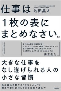 池田昌人『仕事は1枚の表にまとめなさい。』（日経BP）