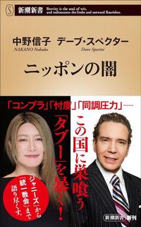 中野信子、デーブ・スペクター『ニッポンの闇』(新潮新書)