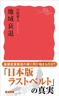宮崎雅人『地域衰退』（岩波新書）