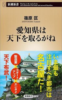 篠原匡『愛知県は天下を取るがね』(新潮新書)