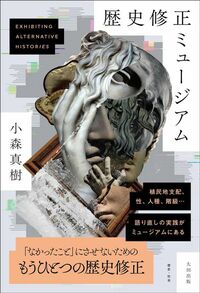 小森真樹『歴史修正ミュージアム』（太田出版）