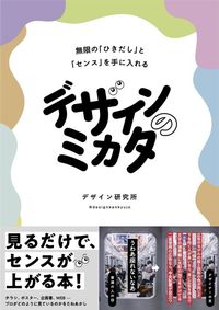 デザイン研究所『デザインのミカタ 無限の「ひきだし」と「センス」を手に入れる』(KADOKAWA)