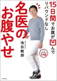 池谷敏郎『15日間でお腹が凹んでリバウンドなし　名医のお腹やせ』（KADOKAWA）