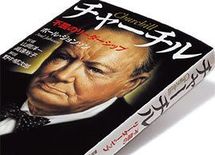 『チャーチル　不屈のリーダーシップ』ポール・ジョンソン著