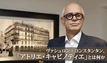ヴァシュロン・コンスタンタン、「アトリエ・キャビノティエ」とは何か