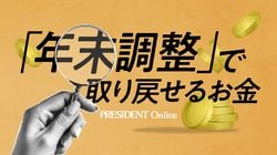 ｢年末調整｣で取り戻せるお金