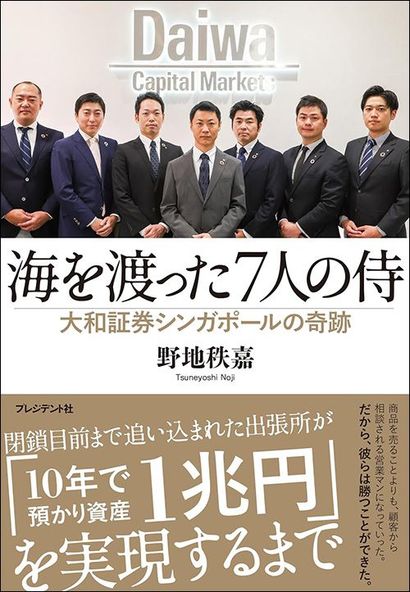 日本人の資産を取り戻す…大和証券が｢預かり資産1兆円｣のため