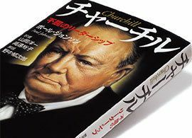 チャーチル 不屈のリーダーシップ ポール ジョンソン著 President Online プレジデントオンライン