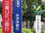 メガバンク3社（三菱UFJ・三井住友・みずほ）の看板、ロゴ。＝2024（令和6）年7月25日、東京都内