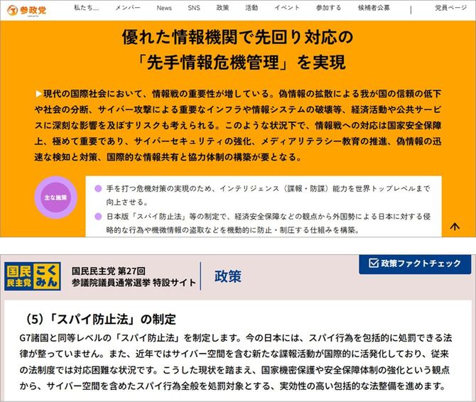 「スパイ防止法」の制定を掲げた参政党と国民民主党(政党公式サイトより)