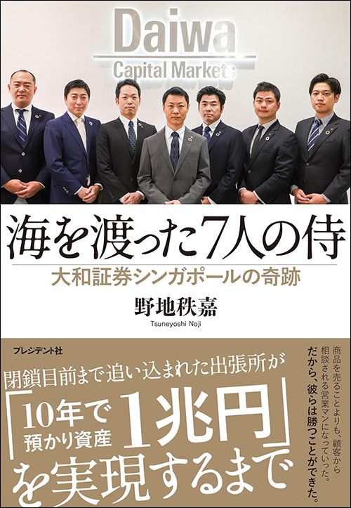野地秩嘉『海を渡った7人の侍 大和証券シンガポールの奇跡』（プレジデント社）