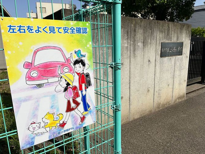 上ノ原小学校のフェンスに貼られた交通安全のポスター