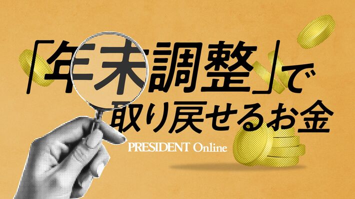 【Close-up:「年末調整」で取り戻せるお金】はこちら