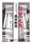 『白昼の死角』 高木彬光著 光文社文庫