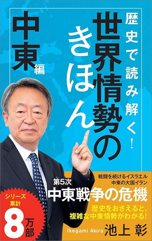 池上彰『歴史で読み解く！世界情勢のきほん 中東編』（ポプラ新書）