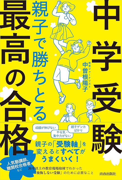 中曽根陽子『中学受験 親子で勝ちとる最高の合格』（青春出版社）