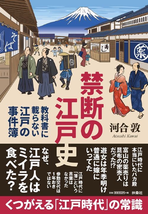 河合敦『禁断の江戸史 教科書に載らない江戸の事件簿』（扶桑社文庫）