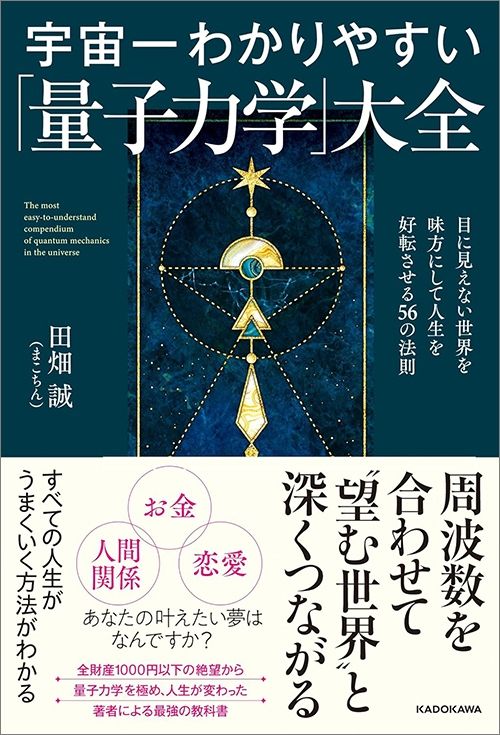 田畑誠（まこちん）『宇宙一わかりやすい「量子力学」大全 目に見えない世界を味方にして人生を好転させる56の法則』（KADOKAWA）