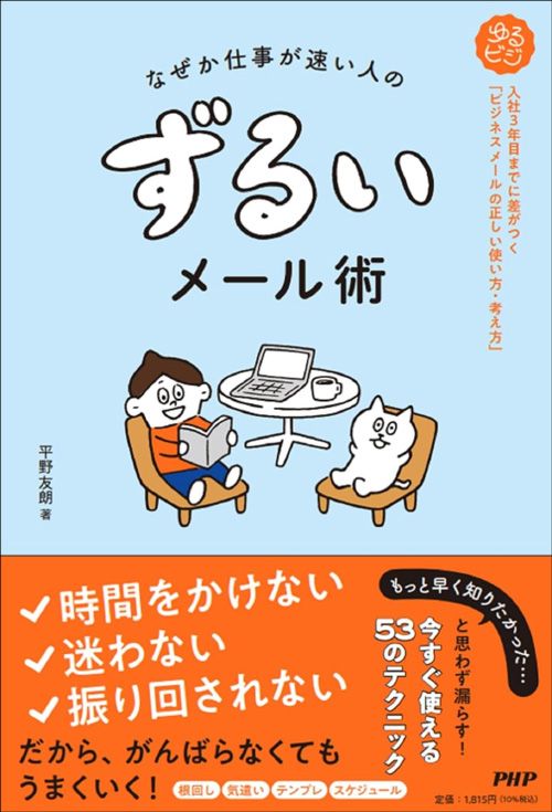 平野友朗『ずるいメール術』（PHP研究所）