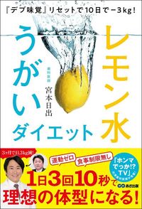 宮本日出『「デブ味覚」リセットで10日で－3kg！　レモン水うがいダイエット』（あさ出版）