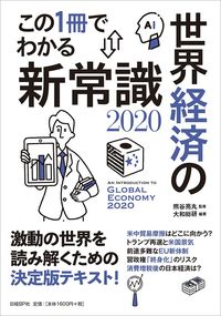 大和総研編『世界経済の新常識2020』（日経BP）