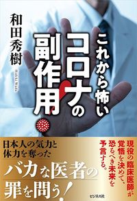 和田秀樹『これから怖い　コロナの副作用！』（ビジネス社）