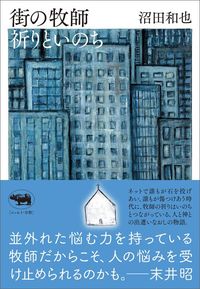沼田和也『街の牧師 祈りといのち』(晶文社)
