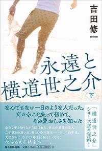 吉田修一『永遠と横道世之介 下』(毎日新聞出版)