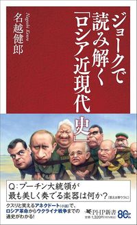 名越健郎『ジョークで読み解く「ロシア近現代史」』（PHP新書）