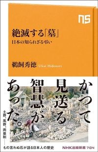 鵜飼秀徳『絶滅する「墓」 日本の知られざる弔い』(NHK出版新書)