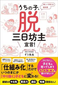 ぞう先生『うちの子、脱・三日坊主宣言!』(総合法令出版)