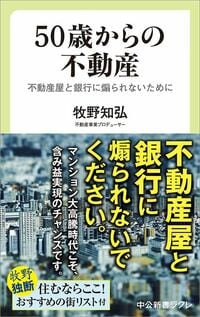 牧野知弘『50歳からの不動産　不動産屋と銀行に煽られないために』（中公新書ラクレ）